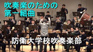 「吹奏楽のための第一組曲」『防衛大学校 吹奏楽部 第59回定期演奏会』 第Ⅰ部より 【20241026】 [upl. by Marieann346]