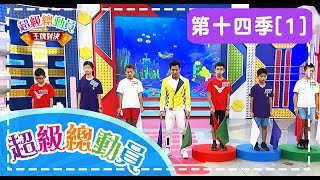 【超級總動員】S14 第1集｜榮富國小隊VS忠孝國小隊VS國北實小隊｜鍾欣凌 郭彥均｜兒童節目｜YOYO [upl. by Lexie664]