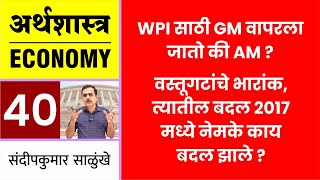 Economics 40 WPI साठी GM वापरला जातो की AMवस्तूगटांचे भारांक 2017 मध्ये नेमके काय बदल झाले [upl. by Latoye]