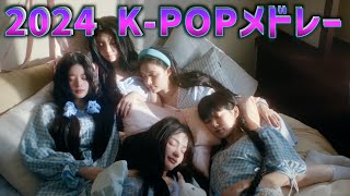 【KPOP】最新曲2024KPOPメドレーKPOP PLAYLIST 2024 [upl. by Fishman434]