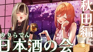 【雑談】莉々華と日本酒の会～秋田編～ りりらでん酒盛 【一条莉々華儒烏風亭らでん 】 [upl. by Jeanie]