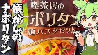 カルディの「喫茶店のナポリタン」を食べてみたよ [upl. by Krenek637]