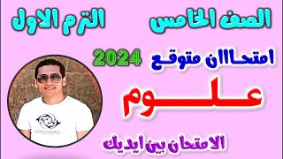 حل امتحان علوم للصف الخامس الابتدائي الترم الاول 2024  مراجعه علوم خامسه ابتدائي ترم اول  خامسة [upl. by Ardnuek908]