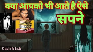 क्या आपको भी आते है ऐसे सपने  Amazing Facts About DREAMS  Chacha Ke Facts [upl. by Pierrepont991]