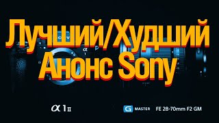 🔴LIVE🔴 Sony a1 II Почему всё так плохо [upl. by Feetal]