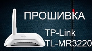 Прошивка роутера TPLink TLMR3220 [upl. by Otrebile]