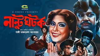 Nantu Ghotok  Full Movie  Alamgir  Wasim  Anjana  Bangla Movie [upl. by Low102]