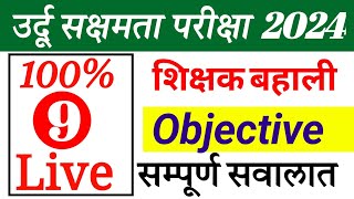 उर्दू सक्षमता परिक्षा 2024 9  Sakshamta pariksha Urdu medium Objective Question  Sakshamta 2024 [upl. by Hills]