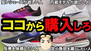 【最強】絶対に後悔しないナイキおすすめ練習ランニングシューズまとめ【自分に合うナイキシューズを徹底的に教えます】『エアズームペガサス40』『ライバルフライ3』『インヴィンシブル3』 [upl. by Mcgurn]