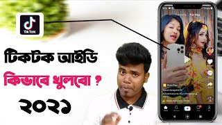 Tik tok id কিভাবে খুলে Tiktok id kivabe Khulboটিকটক আইডি খোলার নিয়ম How to Create TikTok Account [upl. by Enelrae]