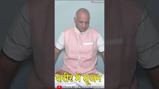 शरीर में सूजन से छुटकारा पाएं  Swelling in the body [upl. by Hacceber763]