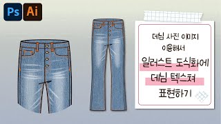 패션테이블데님 사진 이용해서 일러스트 도식화에 데님 텍스쳐 표현하기 [upl. by Adnam]