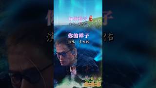 罗大佑老师老当益壮 一曲你的样子 把你带回思忆的远方 怀旧老歌 经典老歌 情歌 懷舊歌曲 好歌推荐 [upl. by Chura125]