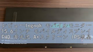 レビューIngnok モバイルモニター 156インチ モバイルディスプレイ FHD 非光沢 Aスクリーン IPS液晶パネル USBTypeC miniHDMI スタンド付き PS4PS5Sw [upl. by Eiruam]