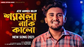 Shamla Naki Kalo 😢 শ্যামলা নাকি কালো  ATIF AHMED NILOY  New Bangla Song 2021 [upl. by Garrard]