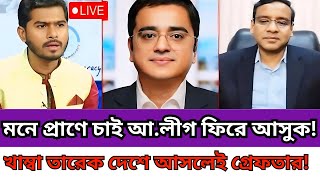 মনে প্রাণে চাই আলীগ ফিরে আসুক খাম্বা তারেক দেশে আসলেই গ্রেফতার Golam Maula Roni  Sheikh Hasina [upl. by Yznil]