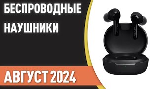 ТОП—10 Лучшие беспроводные наушники Рейтинг на Август 2024 года [upl. by Nrubua449]