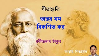 ANTAR MAMA BIKASHITA অন্তর মম বিকশিতRABINDRANATH THAKUR রবীন্দ্রনাথ ঠাকুর SHIBAPRASAD শিবপ্রসাদ [upl. by Ruffin75]