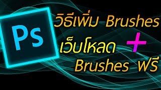 วิธีเพิ่ม Brushes  เว็บโหลด Brushes ฟรี  Photoshop [upl. by Arianie247]