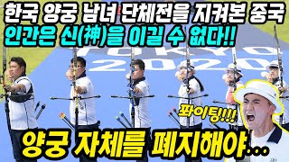 중국반응│도쿄올림픽 대한민국 양궁 금메달 잔치 해외반응│양궁 올림픽 9연패 레전드 대한민국은 신이다│인간들은 신을 이길 수 없다│중국어로路 [upl. by Nelon311]