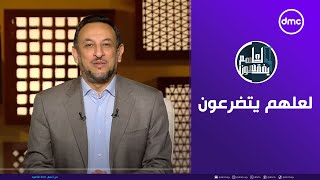 لعلهم يفقهون  لعلهم يتضرعون  الأحد 17112024  الحلقة الكاملة [upl. by Glyn352]