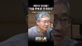 정치인싸 장성철 quot아는 역술인이 다음 주에 한남동에 먹구름이quot [upl. by Judye984]