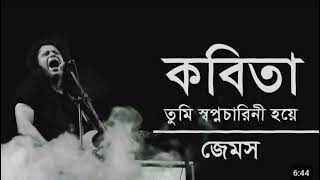 কবিতা তুমি স্বপ্নচারীনী হয়ে । Kobita । James । Lyrics [upl. by Anelle370]