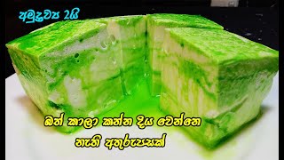 විනාඩි 15න් කටේම දිය වෙන අතුරුපසක්😲😋  easy dessert recipe sinhala  2 ingredient pudding  dessert [upl. by Kirch948]