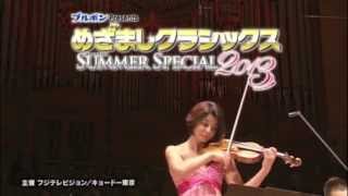 めざましクラシックス SUMMER SPECIAL 2013 スポットムービー [upl. by Weissmann]