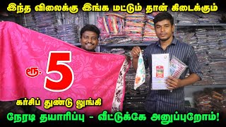 ரூ5 துண்டு நேரடி தயாரிப்பாளர்  Handkerchiefs and Towels Manufacturer  Kerchief wholesale [upl. by Yelda]