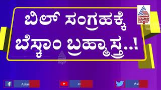 ಬೆಸ್ಕಾಂ ಗ್ರಾಹಕರೇ ಕರೆಂಟ್ ಬಿಲ್ ಬಗ್ಗೆ ಉಡಾಫೆ ಬೇಡ  Electricity Bill Payment BESCOM  Suvarna News [upl. by Geldens]