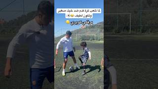 لما تلعب مباراة كرة قدم ضد خيك الصغير وتكون لطيف 🤣🔥العالمالعربي football [upl. by Oirobil]