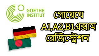 Goethe Institut Bangladesh A1 A2 B1 Exam Registration  গোয়েথে এর এক্সাম রেজিস্ট্রেশন এ১ এ২ বি১ [upl. by Aicenav]