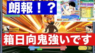 【たたかえドリームチーム】第１８７８団 スパスタ日向が取れなかった人に朗報！？箱日向がめちゃくちゃ強いっていう話！ ⚠️外での撮影の為、お聞き苦しいです。ご了承ください [upl. by Tiffi]