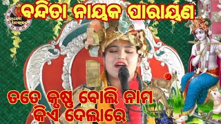 TOTE KRUSHNA BOLI NAMA KIE DELA RE SUSHREE BANDITA NAYAK ODIA BHAJAN ATJHIMBAHAL [upl. by Fiona463]