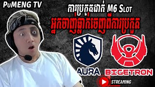 BTR vs TLID ប្រកួតដាក់ M6 Slot MPL ID S14 Pu MENG Restream amp Commentary [upl. by Amjan]