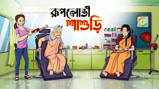 রূপলোভী শাশুড়ি  BANGLA GOLPO  THAKURMAR JHULI  RUPKOTHAR GOLPO  SSOFTOONS [upl. by Aidil]