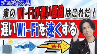 【遅いWiFiを速くする】家のWiFiが遅い原因はこれだ【プロが教える】 [upl. by Egni]