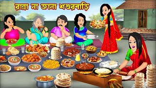 রান্না না জানা শশুরবাড়ি Ranna Na Jana Shosur Bari  Cartoon Bangla Cartoon  Bou Sasuri Cartoon Tv [upl. by Allemap]