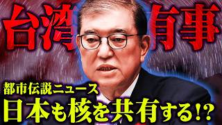 台湾有事について。日本の未来がヤバいかもしれません…【 都市伝説 ニュース 石破首相 アジア版NATO 】 [upl. by Arorua]