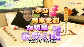 食尚玩家 莎莎莎媽【馬爾地夫】女明星的夢幻婚禮上 20110906完整版 [upl. by Irep]