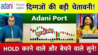 adani port share⚫️ adani ports share news  adani ports share tomorrow adani ports share review [upl. by Redna88]