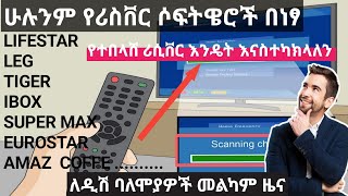 All receiver software for freeሁሉንም የሪሲቨር ሶፍትዌሮች በነፃ ያውርዱ [upl. by Revned]