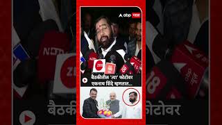 Eknath Shinde बैठकीतील त्या फोटोवर एकनाथ शिंदे म्हणतात [upl. by Nnylamme]