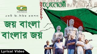 Joy Bangla Banglar Joy  by Renaissance  Deshattobodhok Gaan  Lyrical Video  ☢☢ Official ☢☢ [upl. by Anividul224]