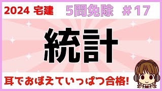 宅建 2024 5問免除 17【統計】わかりやすいまとめ表＆ゴロ合わせあり！地価公示・土地取引件数・宅地建物取引業者数・法人企業統計・建築着工統計を解説します。問題もありますので挑戦してくださいね [upl. by Payson]