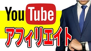 【最短１日で収益化】YouTubeアフィリエイトの稼ぎ方・やり方を解説 [upl. by Beeck]