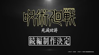 TV アニメ『呪術廻戦』続編「死滅回游」制作決定映像 [upl. by Annaeirb]