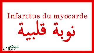 Infarctus du myocarde  نوبة قلبية Darija  sehtima [upl. by Farmer536]