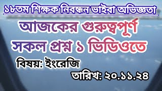 18th NTRCA  ইংরেজি ভাইবার ১ম দিনের গুরুত্বপূর্ণ সকল [upl. by Nevaj58]